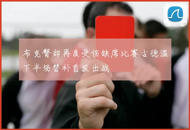 布克臀部再度受伤缺席比赛古德温下半场替补首发出战