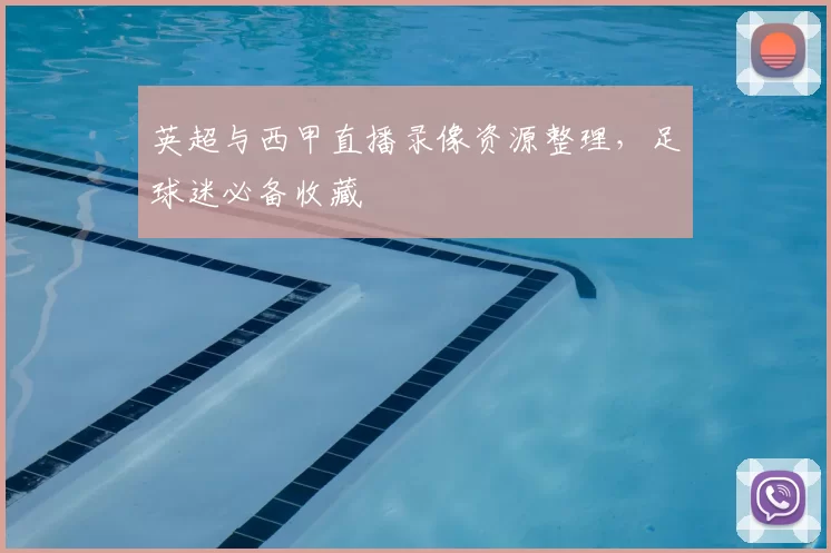 英超与西甲直播录像资源整理，足球迷必备收藏