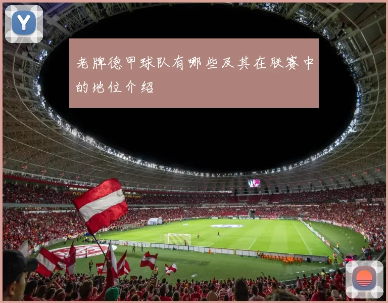 老牌德甲球队有哪些及其在联赛中的地位介绍