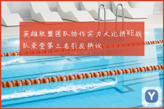 英雄联盟团队协作实力大比拼WE战队荣登第三名引发热议