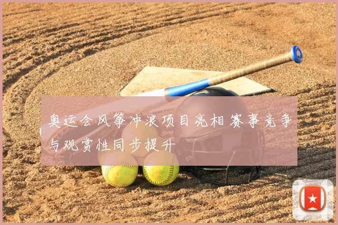 奥运会风筝冲浪项目亮相 赛事竞争与观赏性同步提升