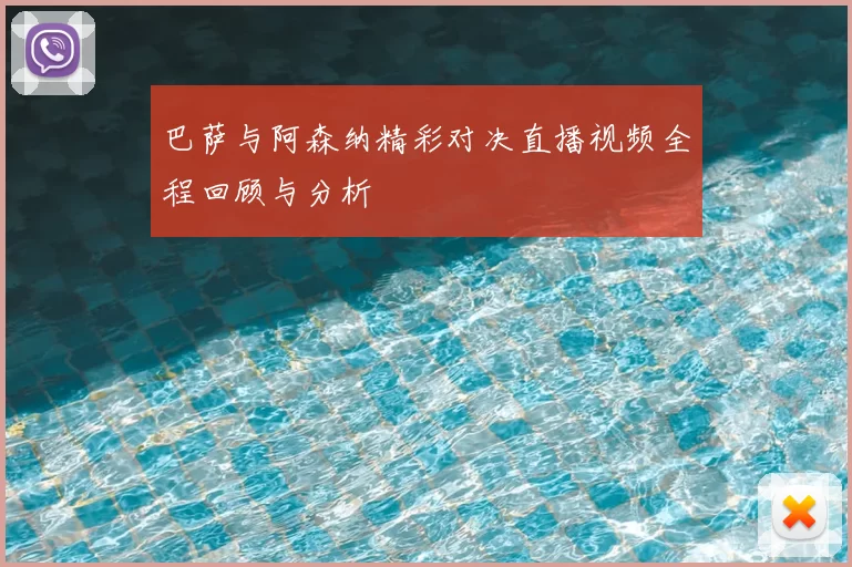 巴萨与阿森纳精彩对决直播视频全程回顾与分析