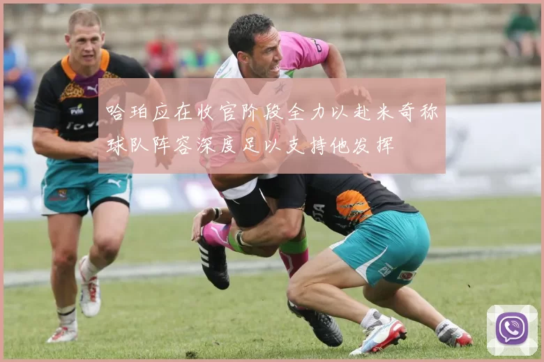 哈珀应在收官阶段全力以赴米奇称球队阵容深度足以支持他发挥