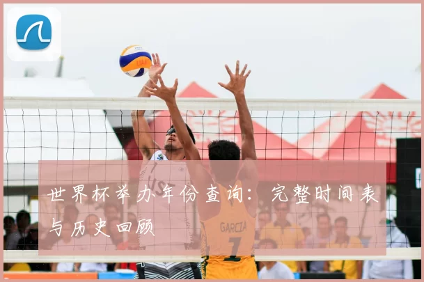 世界杯举办年份查询:完整时间表与历史回顾