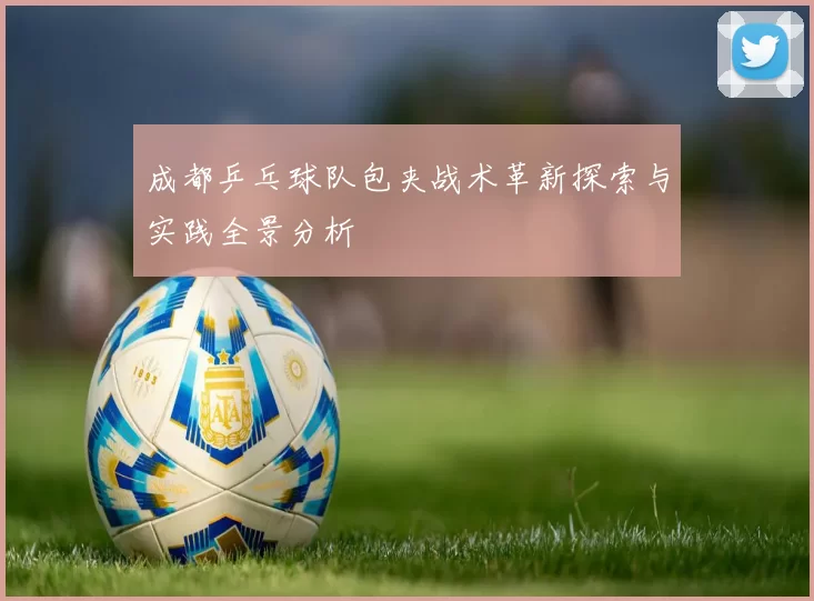 成都乒乓球队包夹战术革新探索与实践全景分析