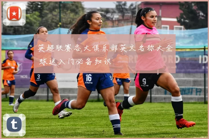 英超联赛各大俱乐部英文名称大全 球迷入门必备知识