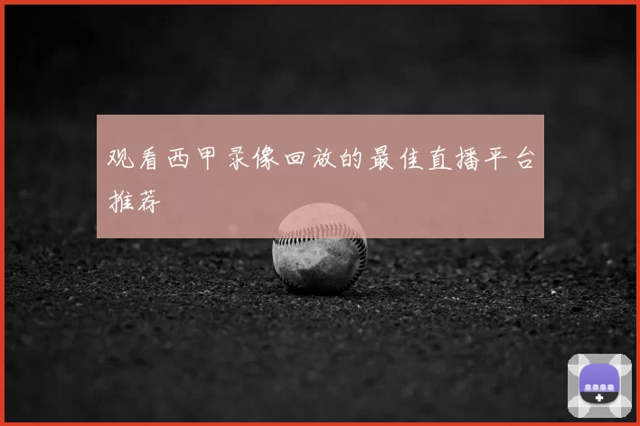 观看西甲录像回放的最佳直播平台推荐