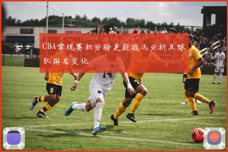 CBA常规赛积分榜更新战况分析及球队排名变化