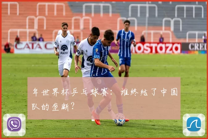 年世界杯乒乓球赛:谁终结了中国队的垄断?