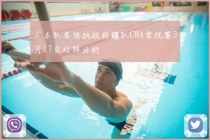 广东队客场挑战新疆队CBA常规赛3月17日对阵分析