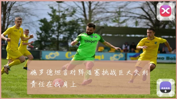 施罗德坦言对阵活塞挑战巨大失利责任在我肩上