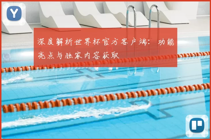 深度解析世界杯官方客户端:功能亮点与独家内容获取