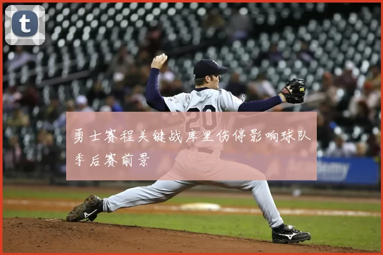 勇士赛程关键战库里伤停影响球队季后赛前景