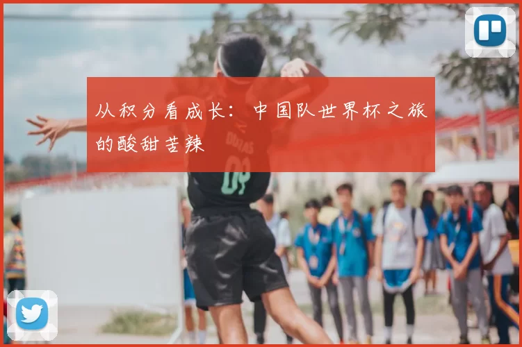 从积分看成长：中国队世界杯之旅的酸甜苦辣