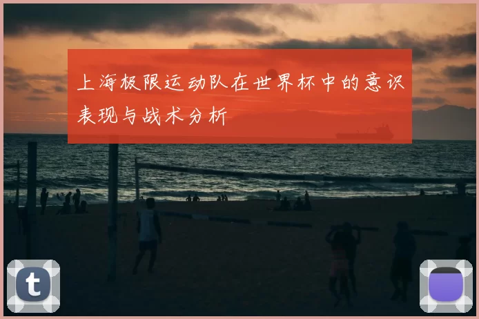 上海极限运动队在世界杯中的意识表现与战术分析