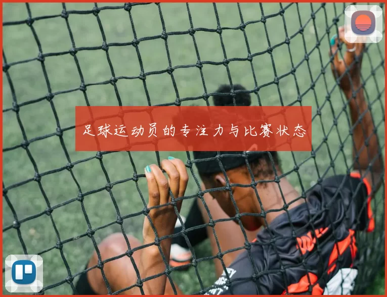 足球运动员的专注力与比赛状态