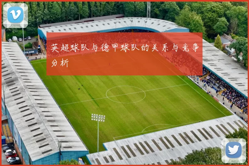 英超球队与德甲球队的关系与竞争分析