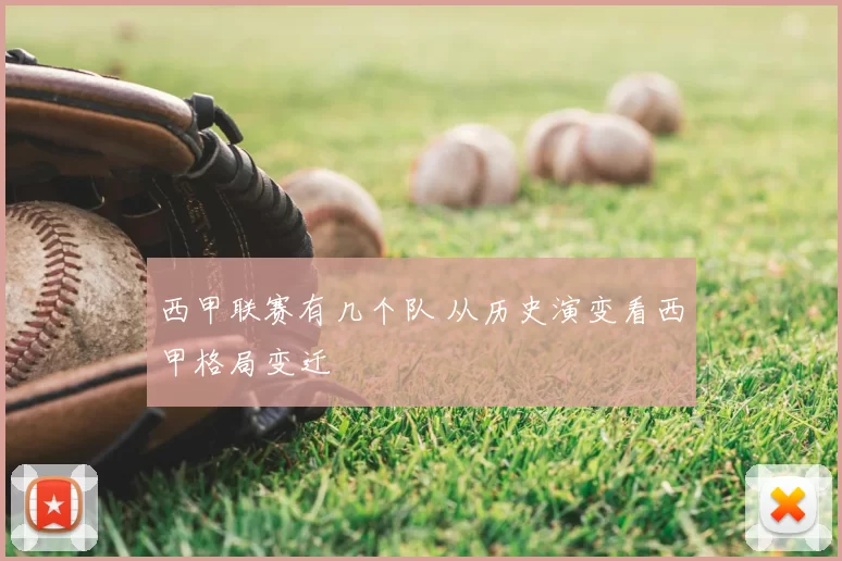 西甲联赛有几个队 从历史演变看西甲格局变迁