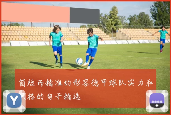 简短而精准的形容德甲球队实力和风格的句子精选