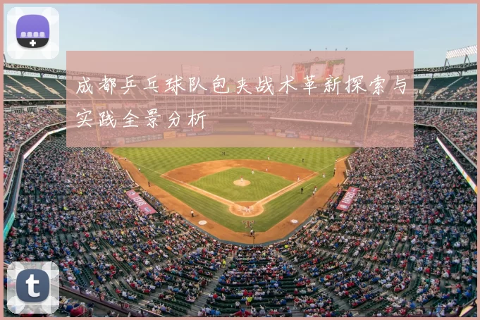成都乒乓球队包夹战术革新探索与实践全景分析