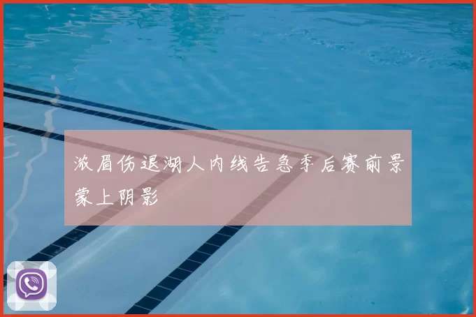 浓眉伤退湖人内线告急季后赛前景蒙上阴影