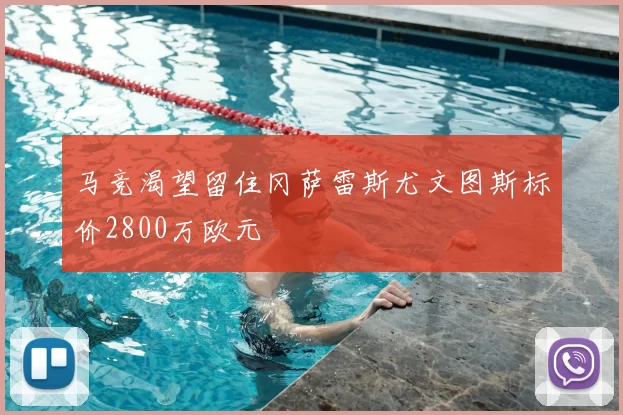马竞渴望留住冈萨雷斯尤文图斯标价2800万欧元