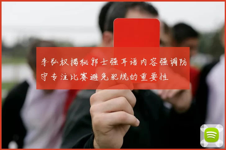 李弘权揭秘郭士强耳语内容强调防守专注比赛避免犯规的重要性