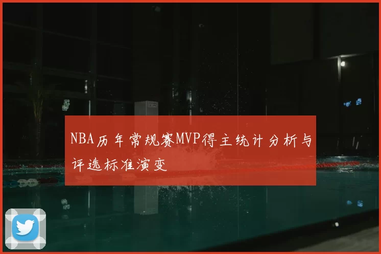NBA历年常规赛MVP得主统计分析与评选标准演变