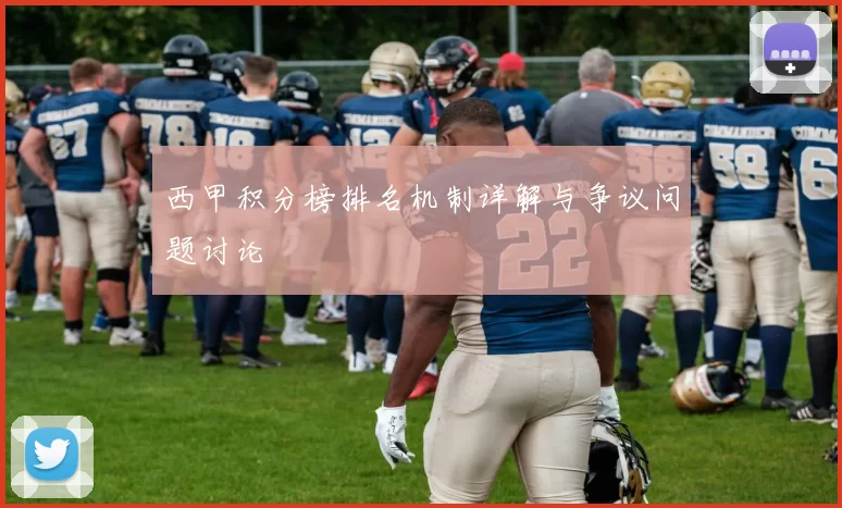 西甲积分榜排名机制详解与争议问题讨论