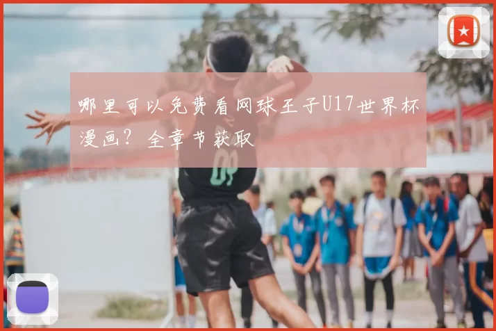 哪里可以免费看网球王子U17世界杯漫画?全章节获取