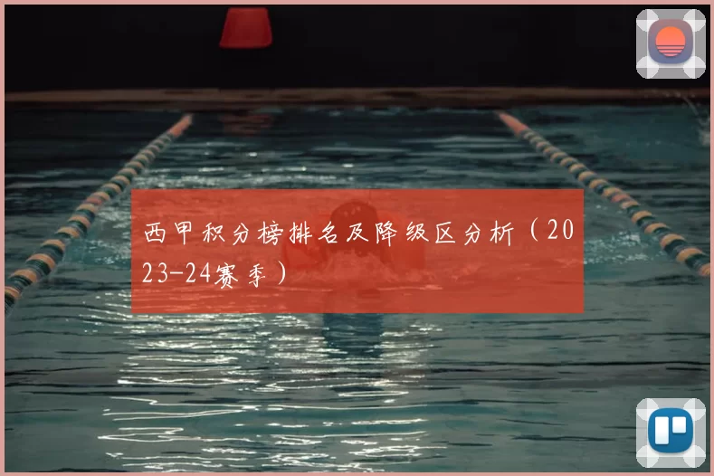 西甲积分榜排名及降级区分析(2023-24赛季)