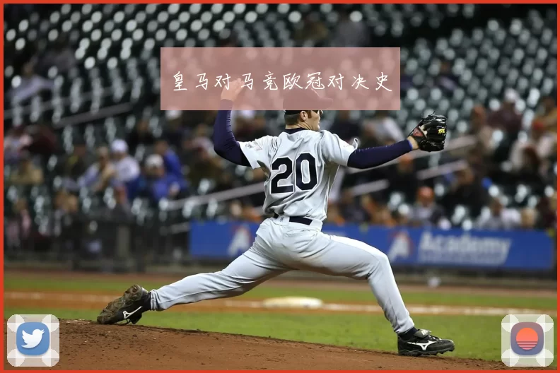 皇马对马竞欧冠对决史