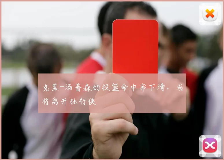 克莱-汤普森的投篮命中率下滑,或将离开独行侠