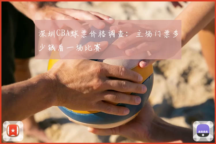 深圳CBA球票价格调查:主场门票多少钱看一场比赛