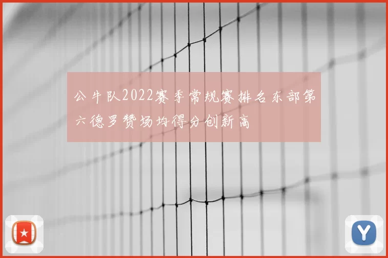 公牛队2022赛季常规赛排名东部第六德罗赞场均得分创新高