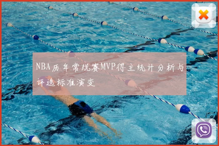 NBA历年常规赛MVP得主统计分析与评选标准演变