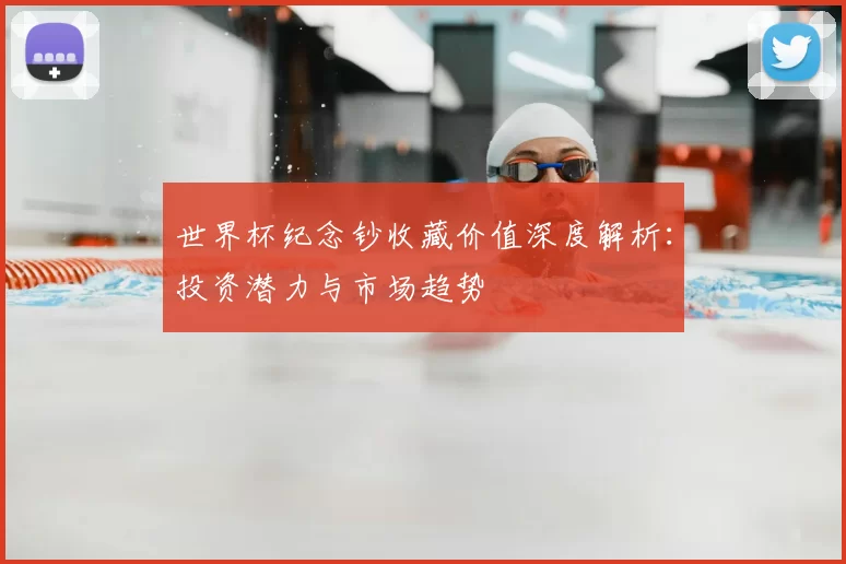 世界杯纪念钞收藏价值深度解析:投资潜力与市场趋势