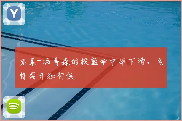 克莱-汤普森的投篮命中率下滑,或将离开独行侠