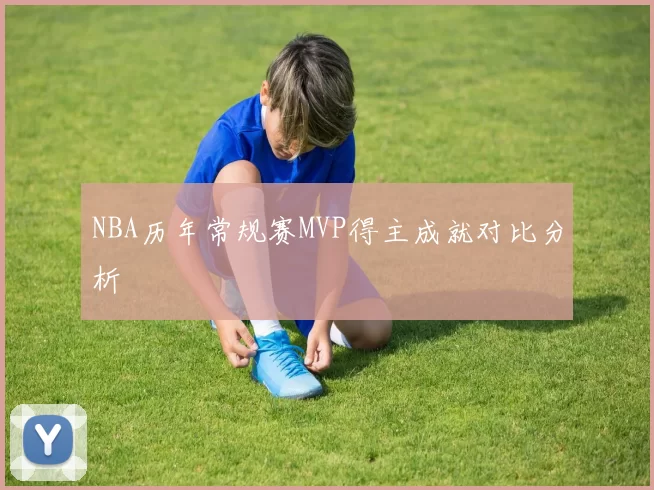 NBA历年常规赛MVP得主成就对比分析