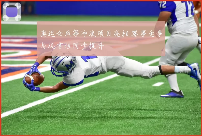 奥运会风筝冲浪项目亮相 赛事竞争与观赏性同步提升