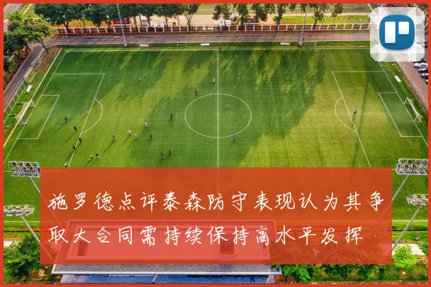施罗德点评泰森防守表现认为其争取大合同需持续保持高水平发挥