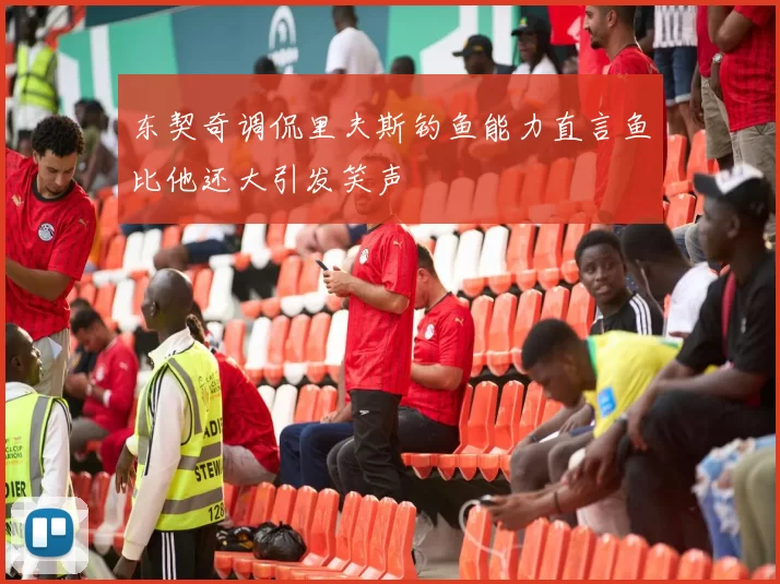东契奇调侃里夫斯钓鱼能力直言鱼比他还大引发笑声