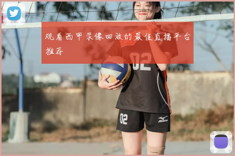 观看西甲录像回放的最佳直播平台推荐