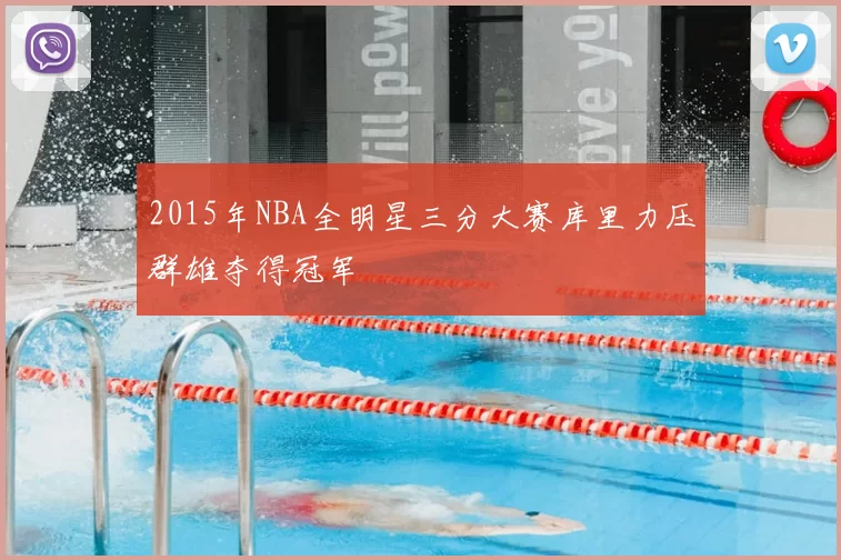 2015年NBA全明星三分大赛库里力压群雄夺得冠军