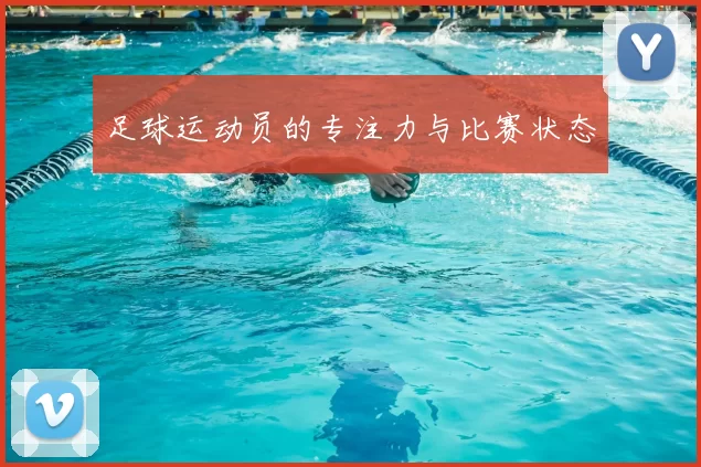 足球运动员的专注力与比赛状态