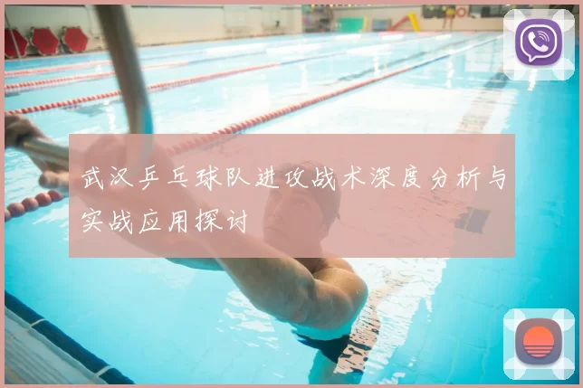 武汉乒乓球队进攻战术深度分析与实战应用探讨
