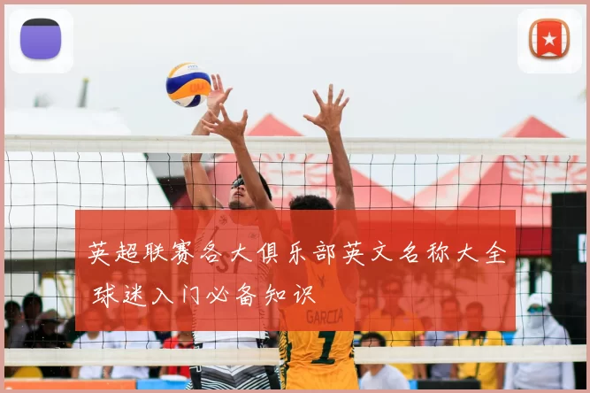 英超联赛各大俱乐部英文名称大全 球迷入门必备知识