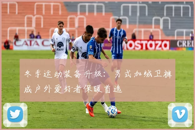 冬季运动装备升级:男式加绒卫裤成户外爱好者保暖首选