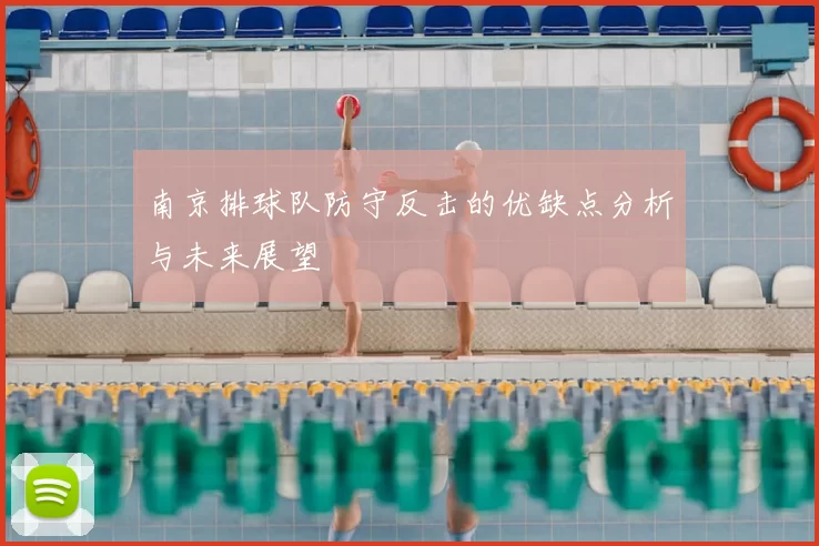 南京排球队防守反击的优缺点分析与未来展望
