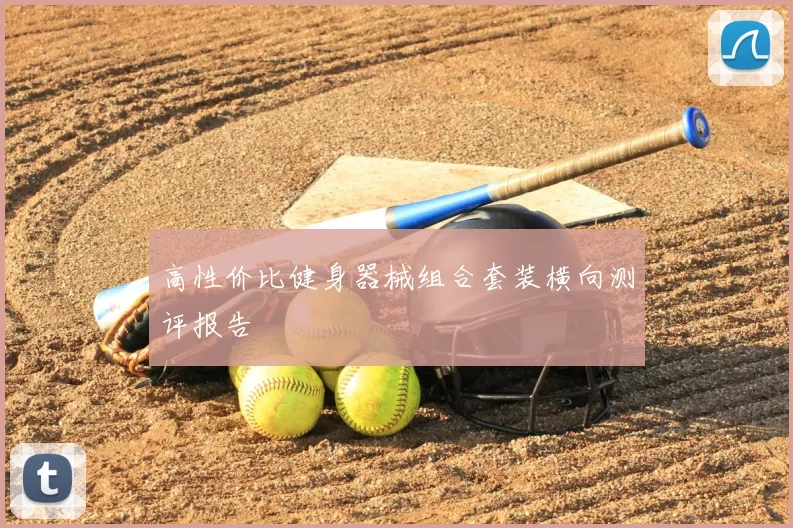 高性价比健身器械组合套装横向测评报告